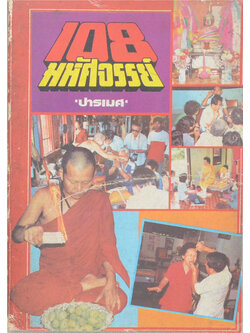 108 มหัศจรรย์