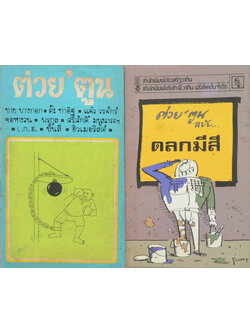 รวมต่วย’ตูน (2 เล่ม / เล่มเล็ก)