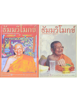 รวมธัมมวิโมกข์ ปีที่ 35 (2 เล่ม)