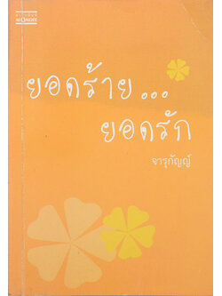 ยอดร้าย..ยอดรัก