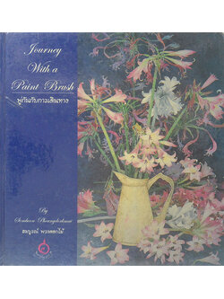 JOURNEY WITH A PAINT BRUSH พู่กันกับการเดินทาง