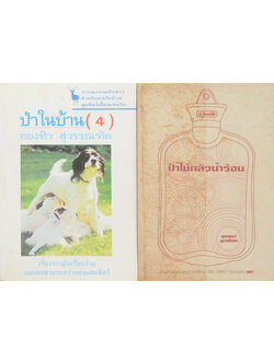 รวมเรื่อง (2 เล่ม)