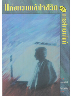 แห่งความเข้าใจชีวิตและการศึกษาที่แท้ (ขายตามสภาพ)