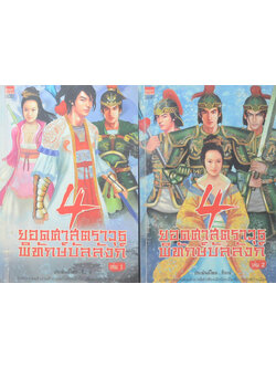 4 ยอดศาสตราวุธพิทักษ์บัลลังก์ (2 เล่มจบ / ขายตามสภาพ)