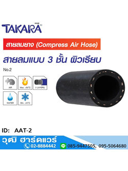 TAKARA สายลมยาง 3 ชั้น (ผิวเรียบดำ) 20Bar/300Psi ISO 2398-A1