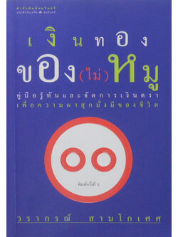 เงินทองของ(ไม่)หมู