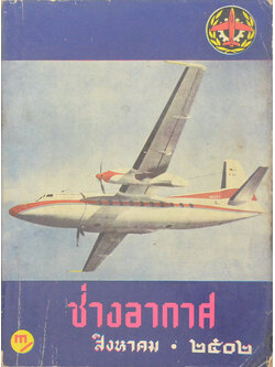 ช่างอากาศ ปีที่ 13 ฉบับที่ 8 สิงหาคม 2502