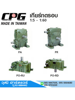 CPG PA,PR,PR-RU,PO-RD เกียร์ทดรอบ 1:5 - 1:60 ไต้หวัน