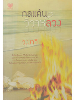 กลแค้นวิวาห์ลวง (เล่มเดียวจบ)