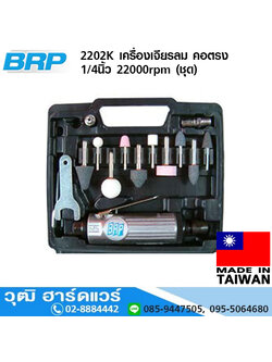 BRP 2202K เครื่องเจียรลม คอตรง 1/4นิ้ว 22,000rpm (ชุด)