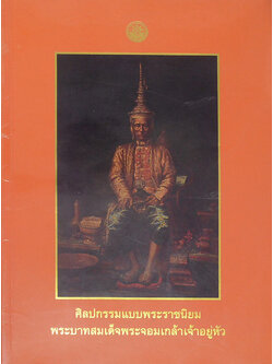 ศิลปกรรมแบบพระราชนิยม พระบาทสมเด็จพระจอมเกล้าเจ้าอยู่หัว