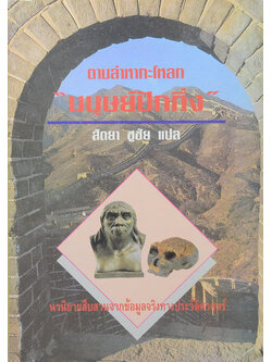 ตามล่ากะโหลก “มนุษย์ปักกิ่ง”