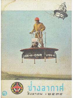 ช่างอากาศ ปีที่ 9 ฉบับที่ 8 สิงหาคม 2498