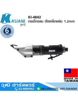KUANI KI-4842 กรรไกรลม ตัดเหล็กแผ่น 1.2mm