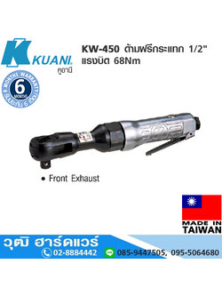KUANI KW-450 ด้ามฟรีกระแทก 1/2" แรงบิด 68Nm