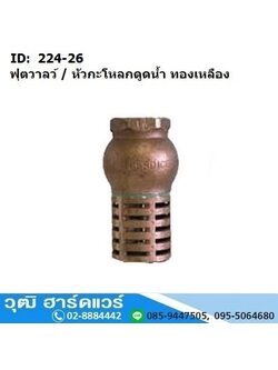 ฟุตวาล์ว / หัวกระโหลกดูดน้ำ ทองเหลือง แบบน้ำเต้า 3/4นิ้ว-4นิ้ว