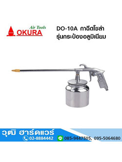 OKURA DO 10A กาฉีดโซล่า อลูมิเนียม