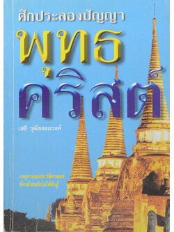 ศึกประลองปัญญา พุทธ-คริสต์ (ขายตามสภาพ)