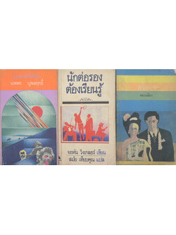 รวมเรื่อง (3 เล่ม / เล่มเล็ก)
