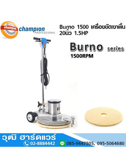 CHAMPION Burno 1500 เครื่องขัดเงาพื้น 20นิ้ว 1.5HP 1500rpm