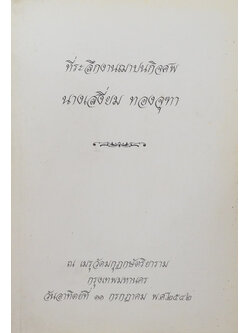 นางเสงี่ยม ทองจุฑา (สมุนไพร-ยาโบราณ)