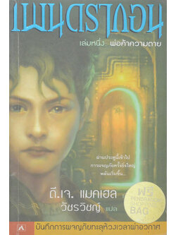 เพนดรากอน เล่มหนึ่ง พ่อค้าความตาย