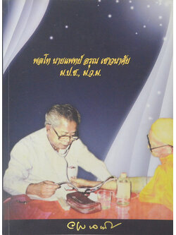 พลโท นายแพทย์ อรุณ เชาวนาศัย (สาระความรู้ด้านจิตเวชศาสตร์และผู้สูงอายุ)