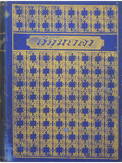 ศกุนตลา