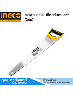 INGCO HHAS08550 เลื่อยลันดา 22" (2คม)