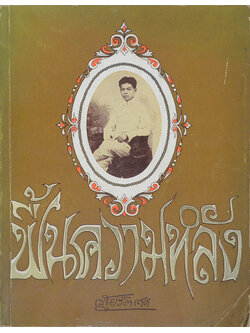 ฟื้นความหลัง เล่ม 1