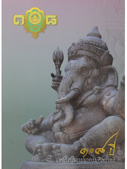 108 ปี แห่งการสถาปนากรมศิลปากร