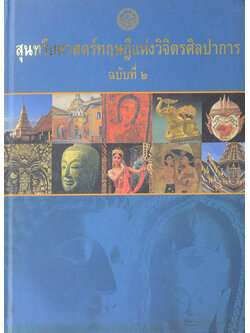 สุนทรียศาสตร์ทฤษฎีแห่งวิจิตรศิลปากร ฉบับที่ 2