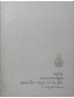 พล.ต.ต.เนื่อง อาขุบุตร (พระพุทธรูปสมัยต่างๆในประเทศไทยและตำนานพระพิมพ์)