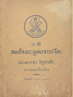 ประวัติสมเด็จพระพุฒาจารย์ (โต)