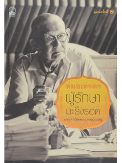 หมอเทวดา [ผู้รักษามะเร็งรอด]