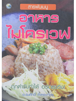 สารพันเมนูอาหารไมโครเวฟ