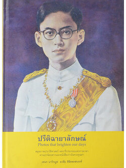 ปรีดิฉายาลักษณ์
