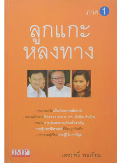 ลูกแกะหลงทาง ภาค 1