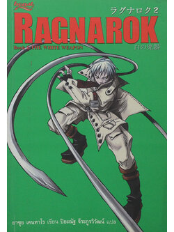 RAGNAROK Book 2 THE WHITE WEAPON (จบในเล่ม)