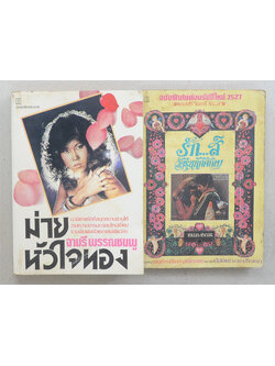 รวมเรื่อง (2 เล่ม)