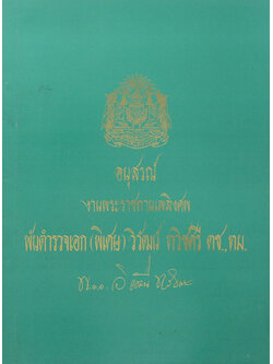 พันตำรวจเอก(พิเศษ) วิวัฒน์ ทวิชศรี (โรคที่น่าสนใจ)