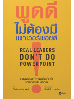 พูดดีไม่ต้องมีเพาเวอร์พอยต์