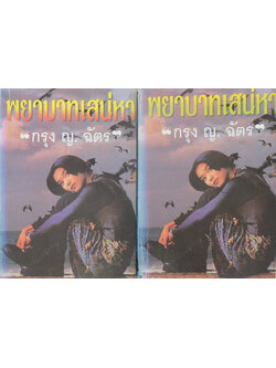 พยาบาทเสน่หา (2 เล่มจบ)