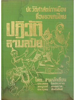 ปฏิวัติสามสมัย (ขายตามสภาพ)