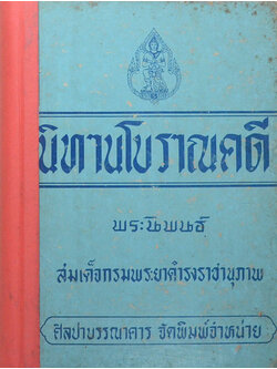 นิทานโบราณคดี