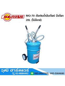 HOBAYASHI MO-70 ถังเติมน้ำมันเกียร์ มือโยก 20L (ไม่มีเกจ์)