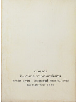 พลเอก แสวง เสนาณรงค์ (สยาม กับ ไทยแลนด์)