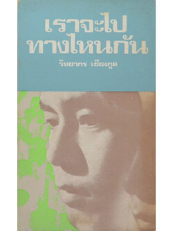 เราจะไปทางไหนกัน (เล่มเล็ก)