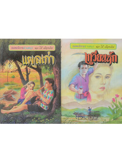 รวมเรื่อง (2 เล่ม)
