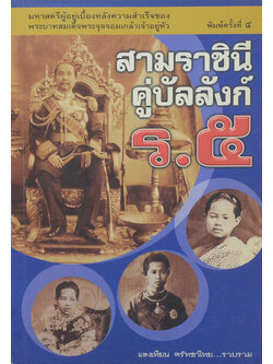 สามราชินีคู่บัลลังก์ ร.5